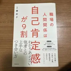 職場の人間関係は自己肯定感が9割