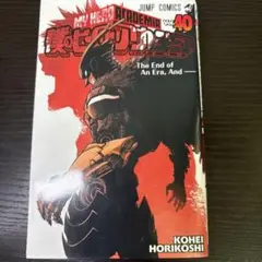 僕のヒーローアカデミア 40巻
