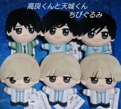 高良くんと天城くんちびぐるみ　6個！