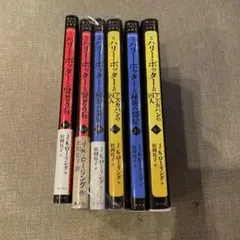 ハリー・ポッター　文庫6冊セット　ペガサス文庫