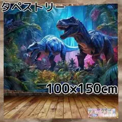 タペストリー 恐竜 リアル 背景布 ジュラシック 男の子 インテリア 103f
