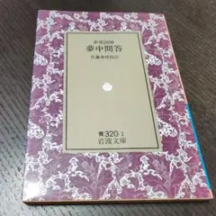 夢中問答