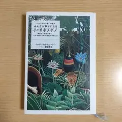 みんなが幸せになるホオポノポノ