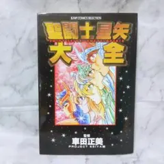 聖闘士星矢大全★車田正美 ジャンプコミックスセレクション ホーム社