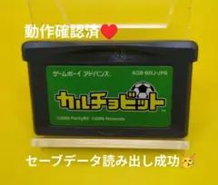 【動作確認済】カルチョビット☆ ゲームボーイアドバンス ソフト