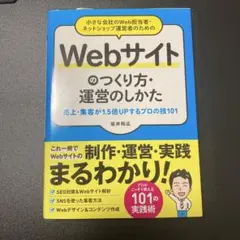 Webサイトのつくり方・運営のしかた