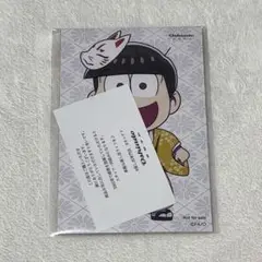 おそ松さん 松野十四松 オシアド特典