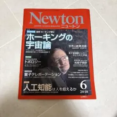Newton ニュートン 2018年6月号