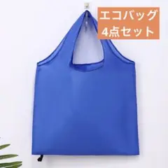 エコバッグ★お得4点SET★ 大容量コンパクト折りたたみ 大量購入対応