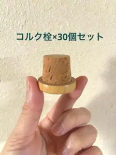 使い方いろいろ　コルク栓30個セット