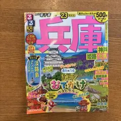 るるぶ兵庫 神戸 姫路 但馬'23