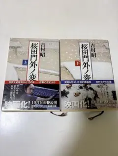 桜田門外ノ変 上下巻セット　吉田昭