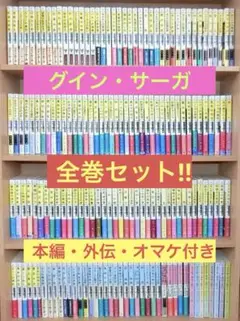 2025年最新】グイン・サーガ 全巻の人気アイテム - メルカリ