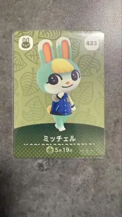 どうぶつの森 amiiboカード ミッチェル 433