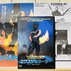 エクスタミネーター　HDリマスター版 セル版インサート付き　DVD