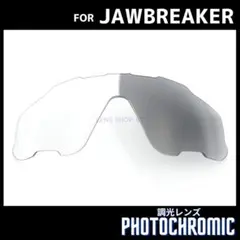 オークリー サングラス ジョウブレイカー 交換レンズ 調光 フォトクロミック