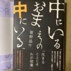 【美品】中にいる、おまえの中にいる。