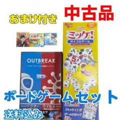 ミッケ！サイコロゲーム＋アウトブレイク２点セット おまけマックゲーム3点