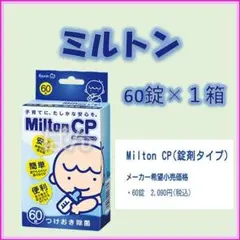 ミルトン　錠剤60錠×1箱