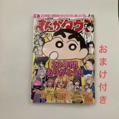 月刊 まんがタウン 2024年 1月号　クレヨンしんちゃん　ショート漫画　4コマ