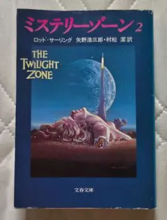 文春文庫.ミステリーゾーン 2