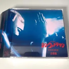 シン・ウルトラマン音楽集/宮内國郎・鷺巣詩郎