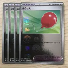 ポケモンカード ふうせん モンスターボールミラー 4枚セット