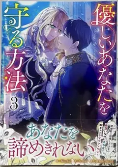 未読品 即購入可 優しいあなたを守る方法 3 巻