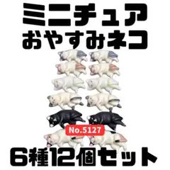 ミニチュア おやすみネコ 6種12個セット