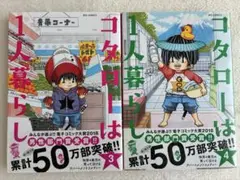 ゴタローは1人暮らし 3・4巻セット