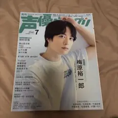 声優グランプリ2021年7月号