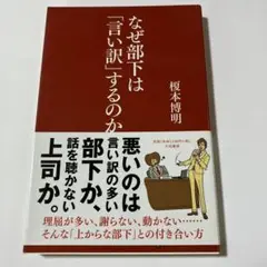 なぜ部下は「言い訳」するのか