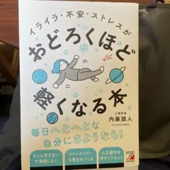 イライラ・不安・ストレスがおどろくほど軽くなる本
