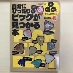 自分にピッタリのピックが見つかる本