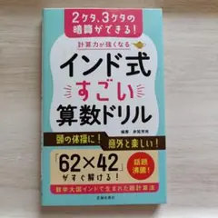 計算力が強くなるインド式すごい算数ドリル : 面倒な計算をショートカット!!