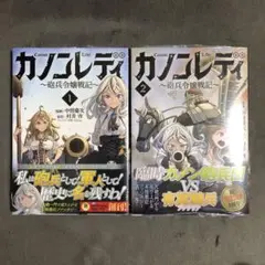 カノンレディ 1〜2巻セット 新品