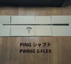 PING シャフトのみ PWR65 S-FLEX