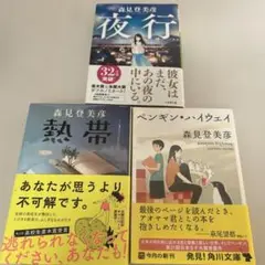森見登美彦 3冊セット　帯付き　初版