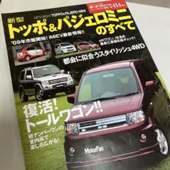 モーターファン別冊414弾トッポ&パジェロミニのすべて