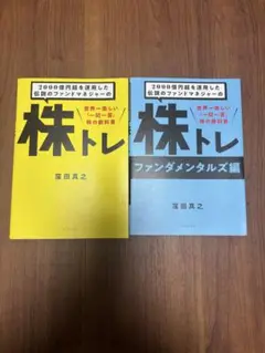 株トレ チャート編/ファンダメンタルズ編 窪田真之 2冊セット