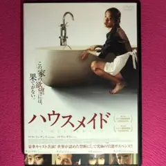 ハウスメイド DVD☆新品ケースに交換・ディスクの研磨・除菌クリーニング済み