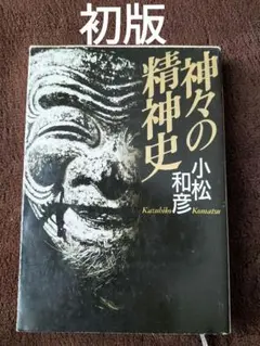 神々の精神史　小松和彦　福武文庫　初版