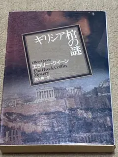 ギリシア棺の謎　エラリー・クイーン　国名シリーズ　創元推理文庫