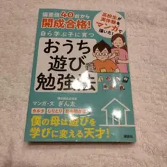 偏差値40台から開成合格! 自ら学ぶ子に育つ おうち遊び勉強法