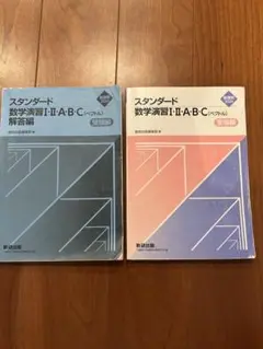 スタンダード数学演習I・II・A・B・C（ベクトル）受験編・解答編セット