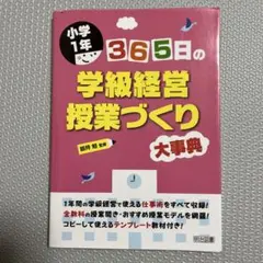 365日の学級経営・授業づくり大事典 小学1年