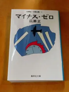 マイナス・ゼロ