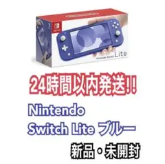 Nintendo Switch Lite ブルー スイッチライト 本体