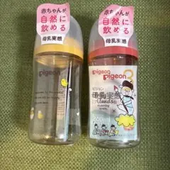 【新品未使用】Pigeon母乳実感哺乳瓶 240ml 2本セット