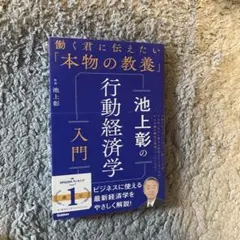 池上彰の行動経済学入門